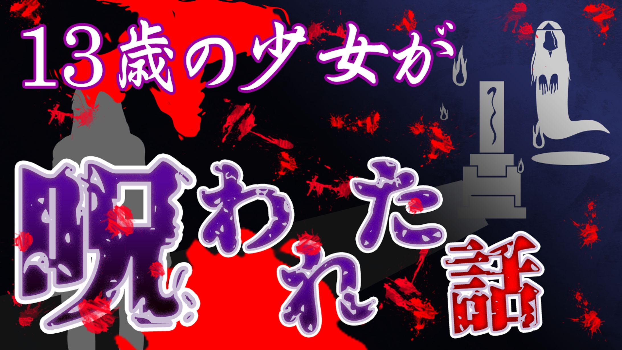 【サムネイル】ホラー系-1