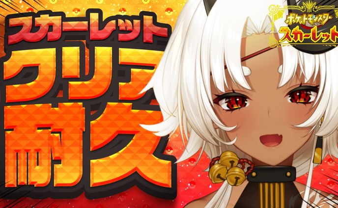スカーレットクリア耐久サムネ