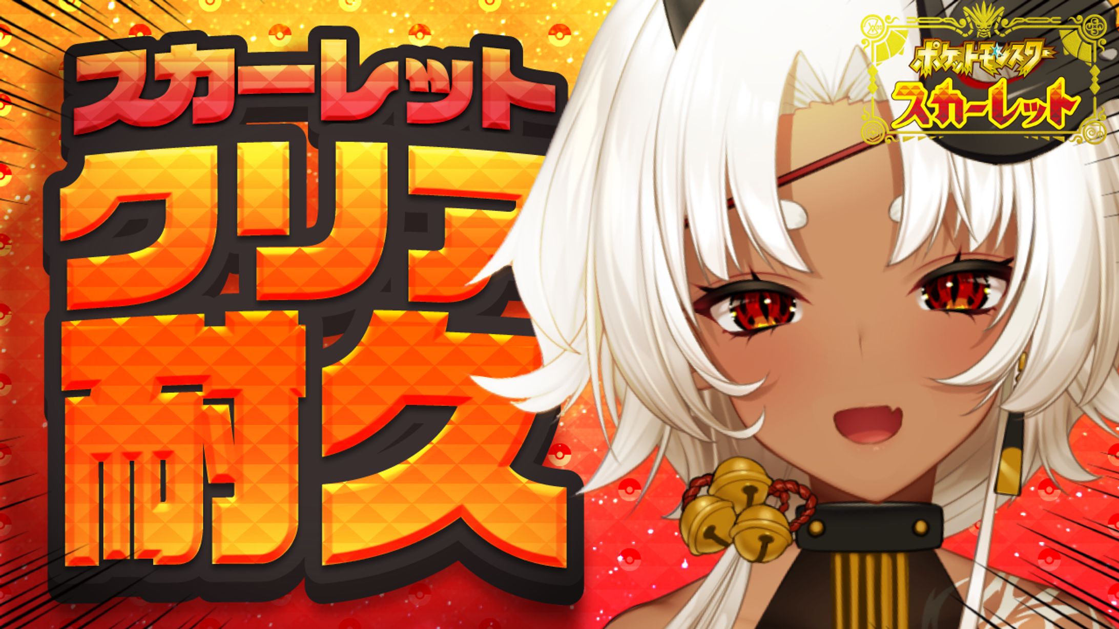 スカーレットクリア耐久サムネ-1