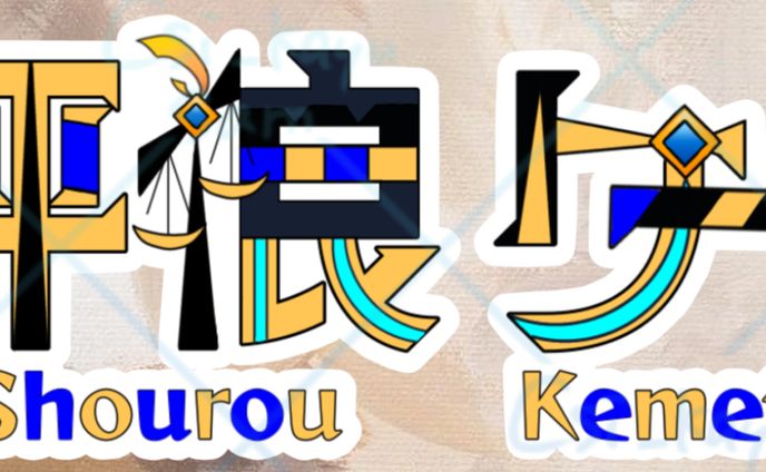 名前ﾛｺﾞ「秤狼ケメト」様