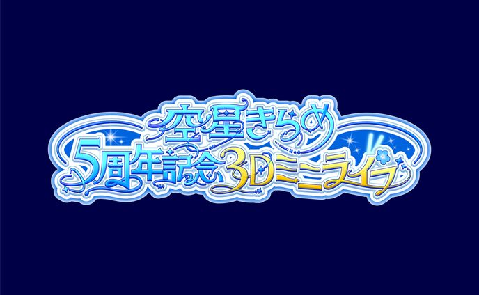 【タイトルロゴ】空星きらめ様 5周年記念３Dミニライブ