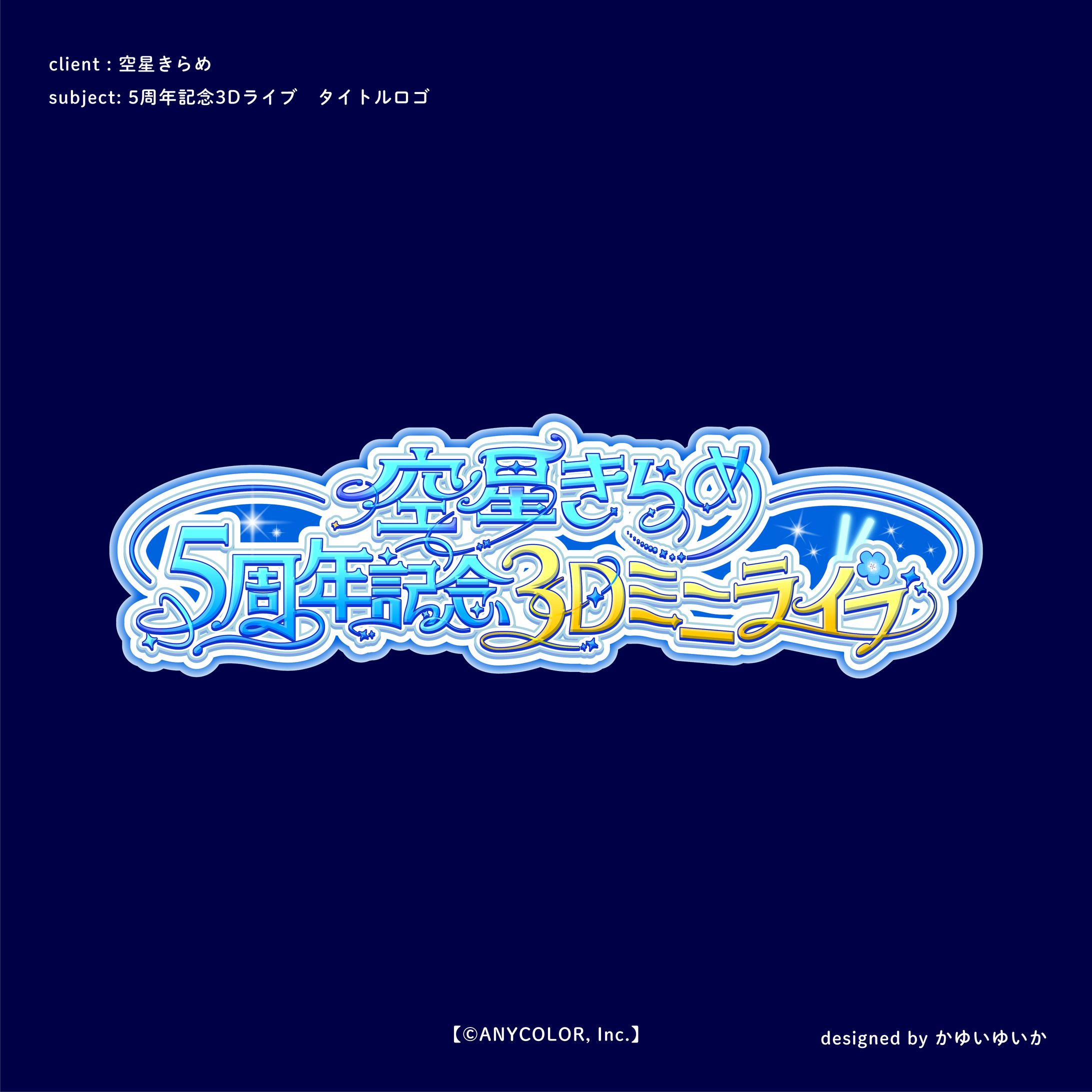 【タイトルロゴ】空星きらめ様 5周年記念３Dミニライブ-1