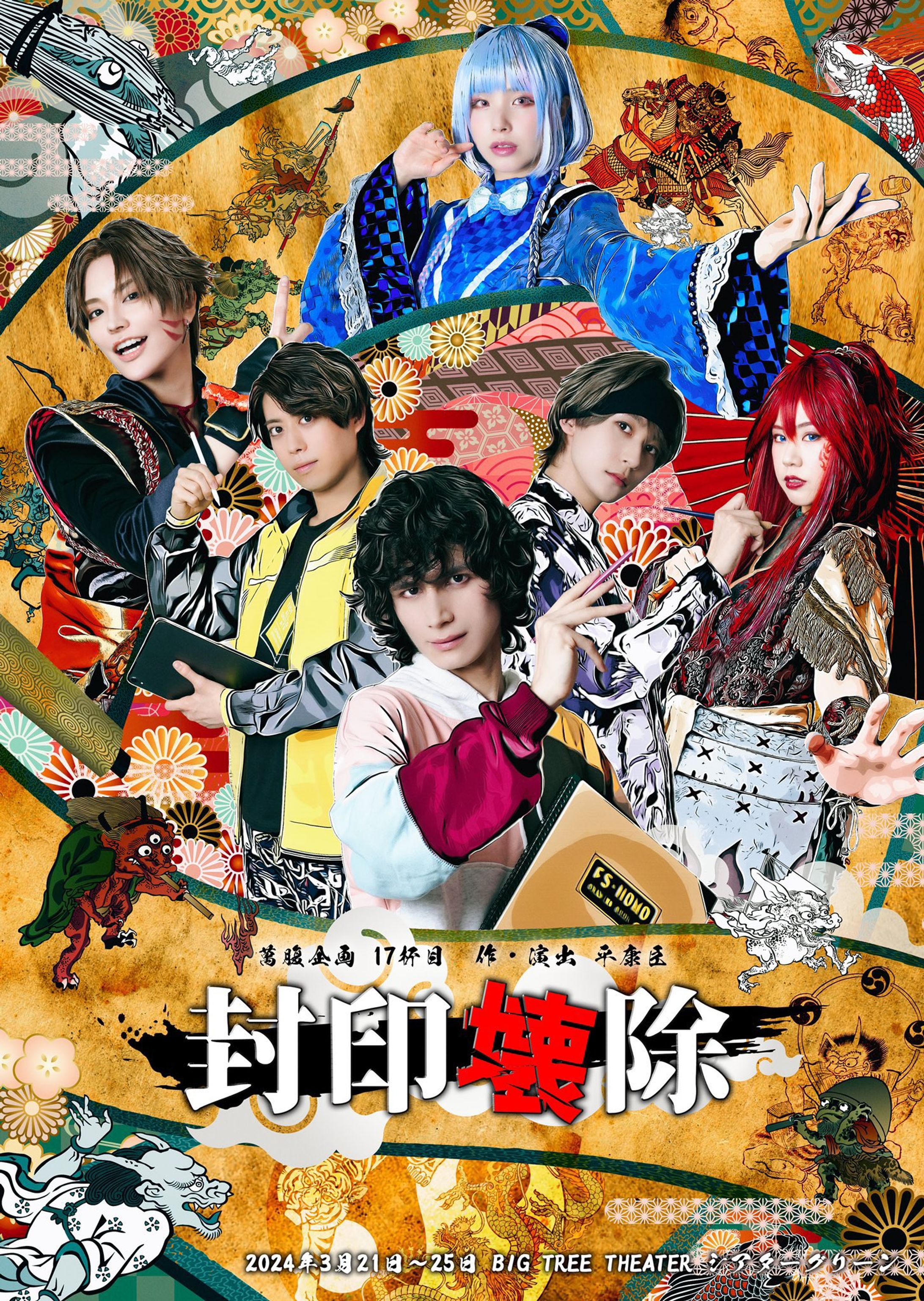 舞台『封印壊除』-1