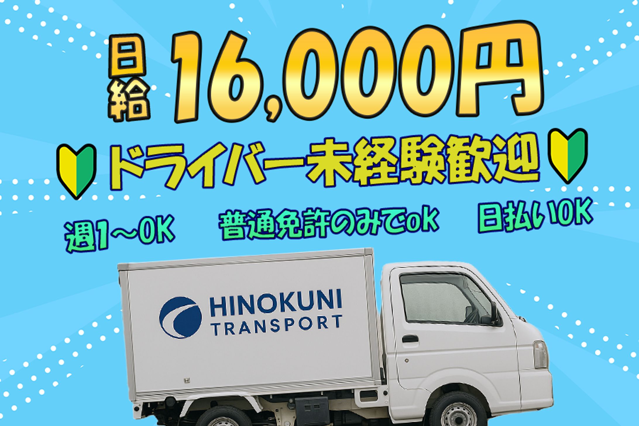 バナー：ドライバー求人-1