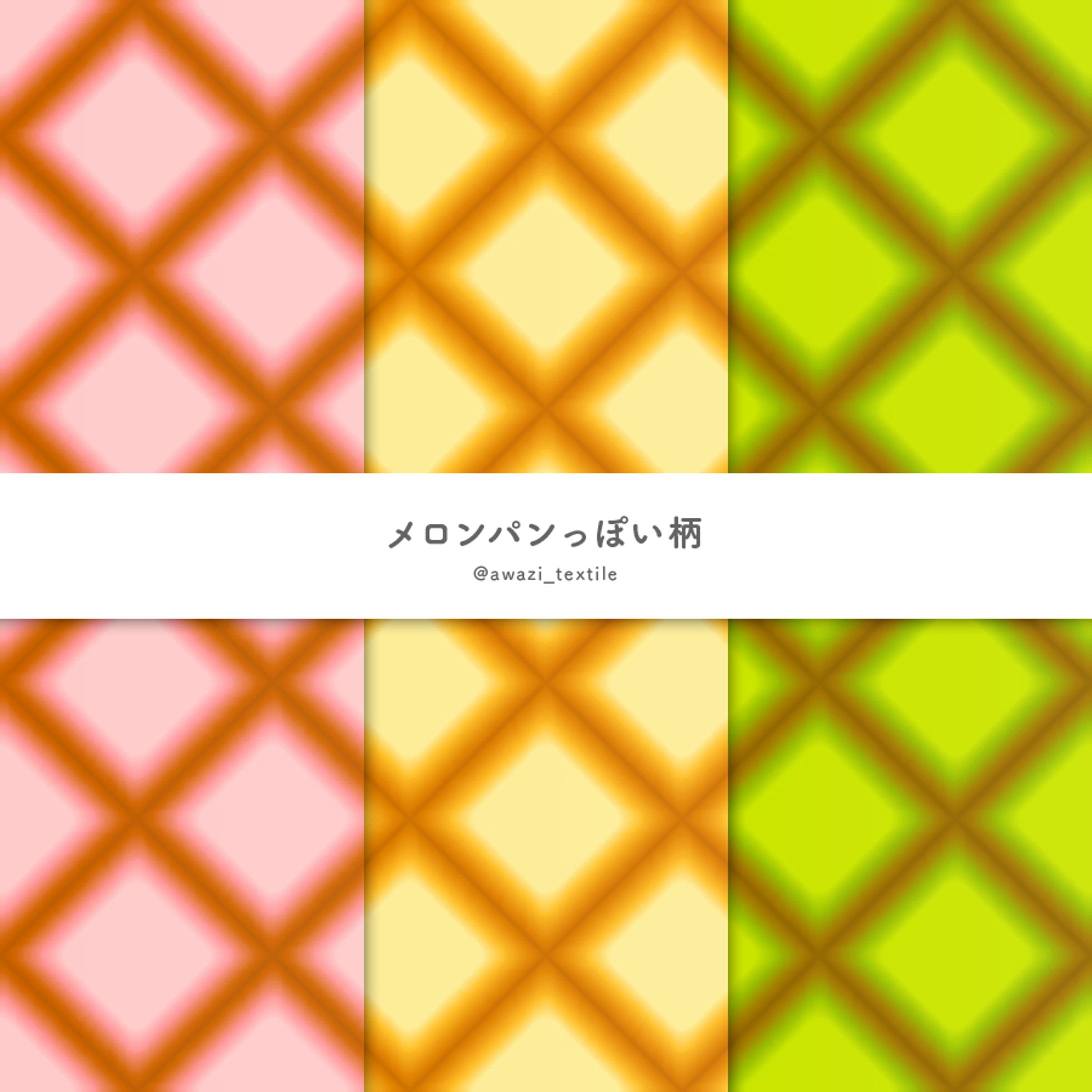 メロンパンっぽい柄-1