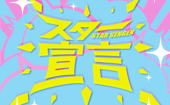 スター宣言