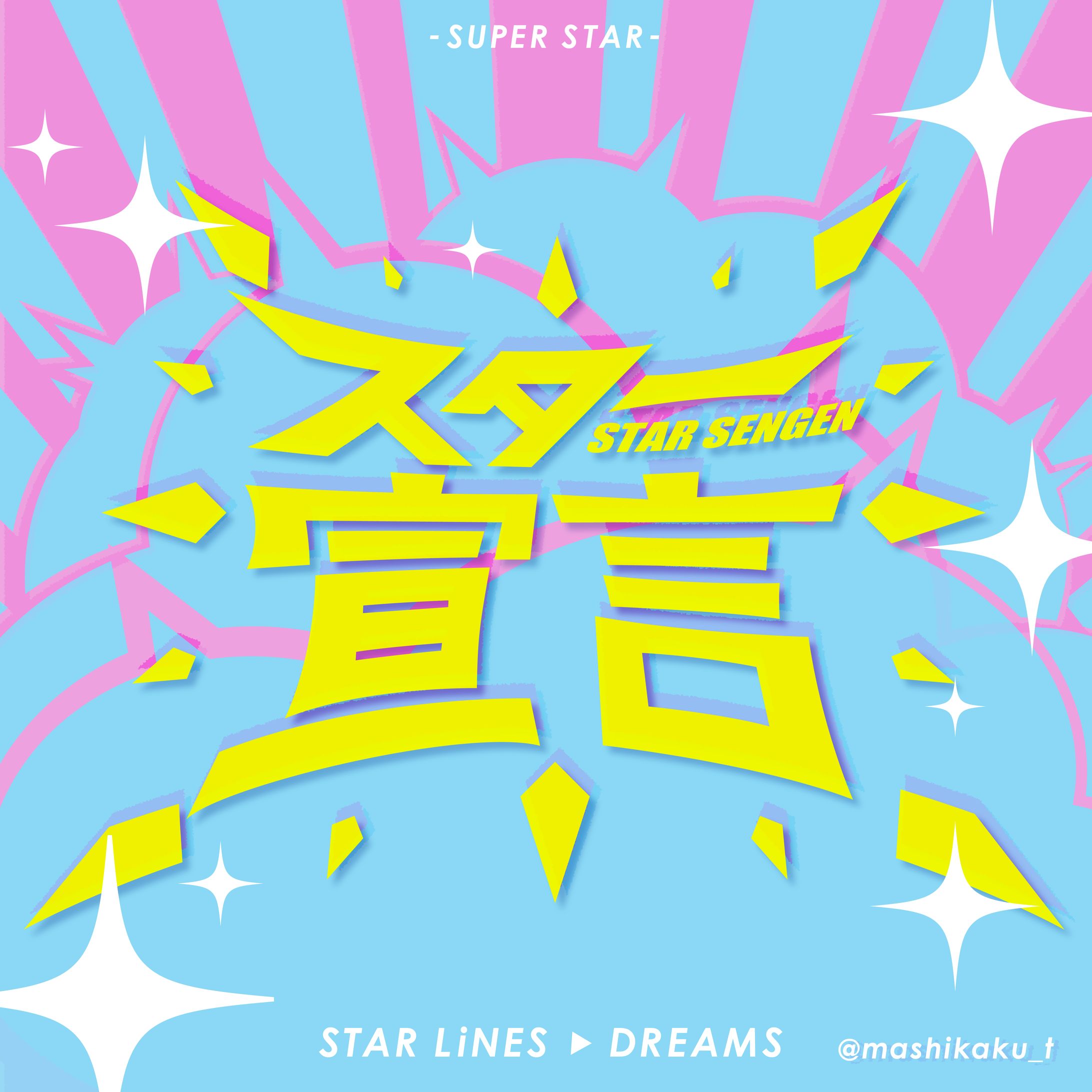 スター宣言-1