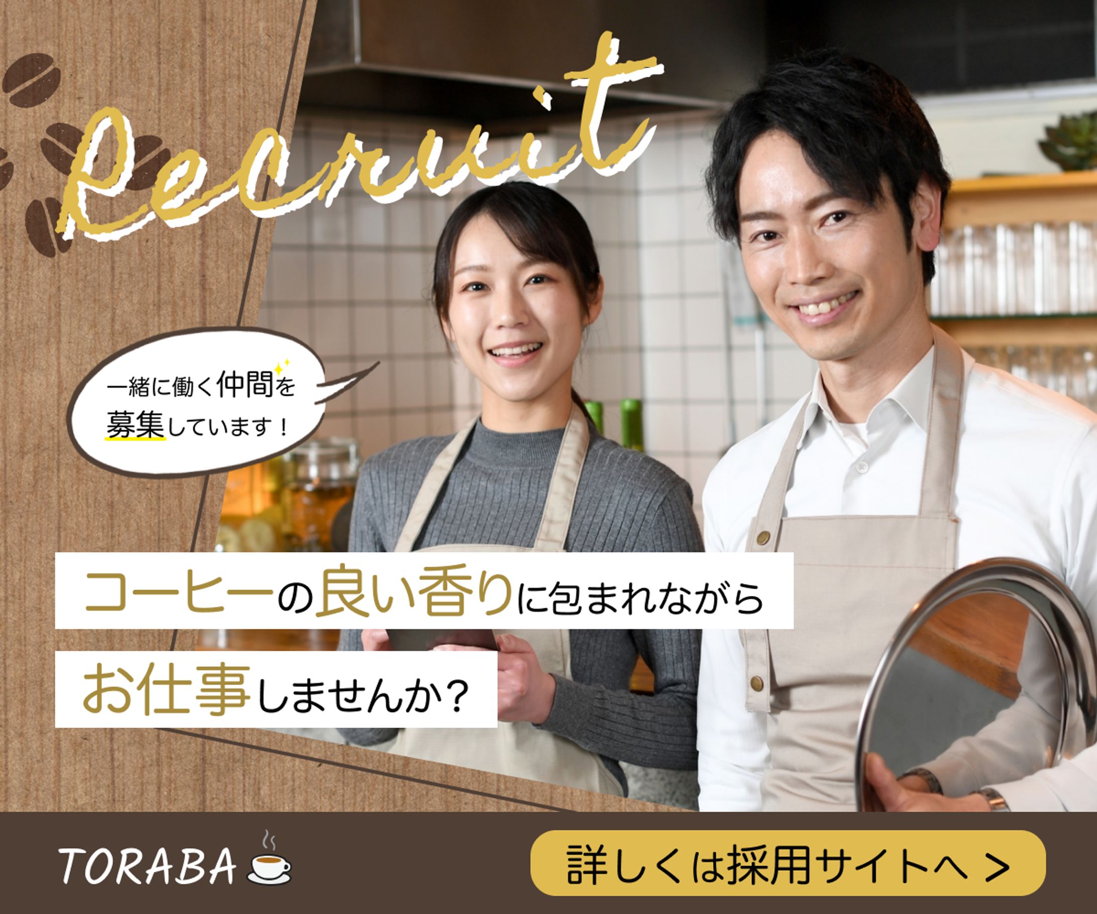 【バナー】カフェスタッフ採用【架空】-1
