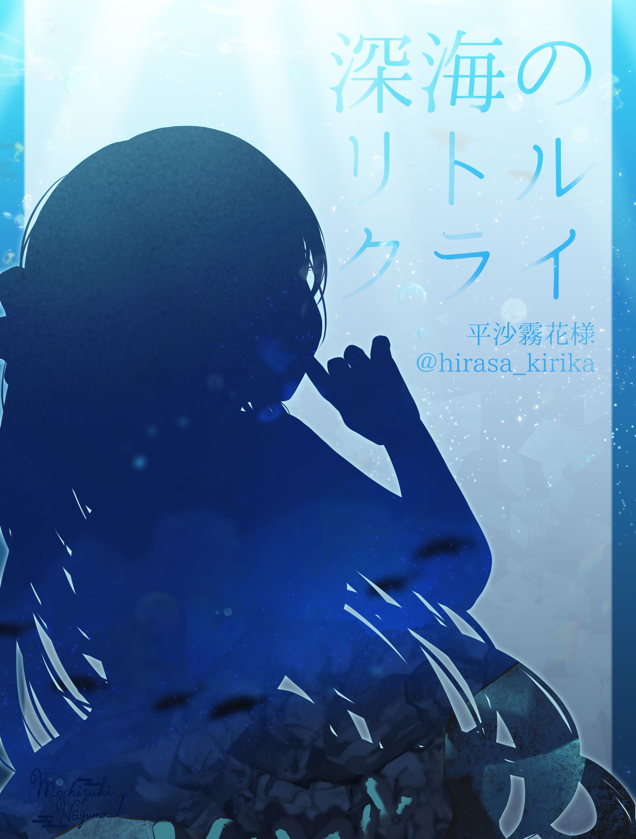 平沙霧花様 深海のリトルクライ 背景イラスト-1