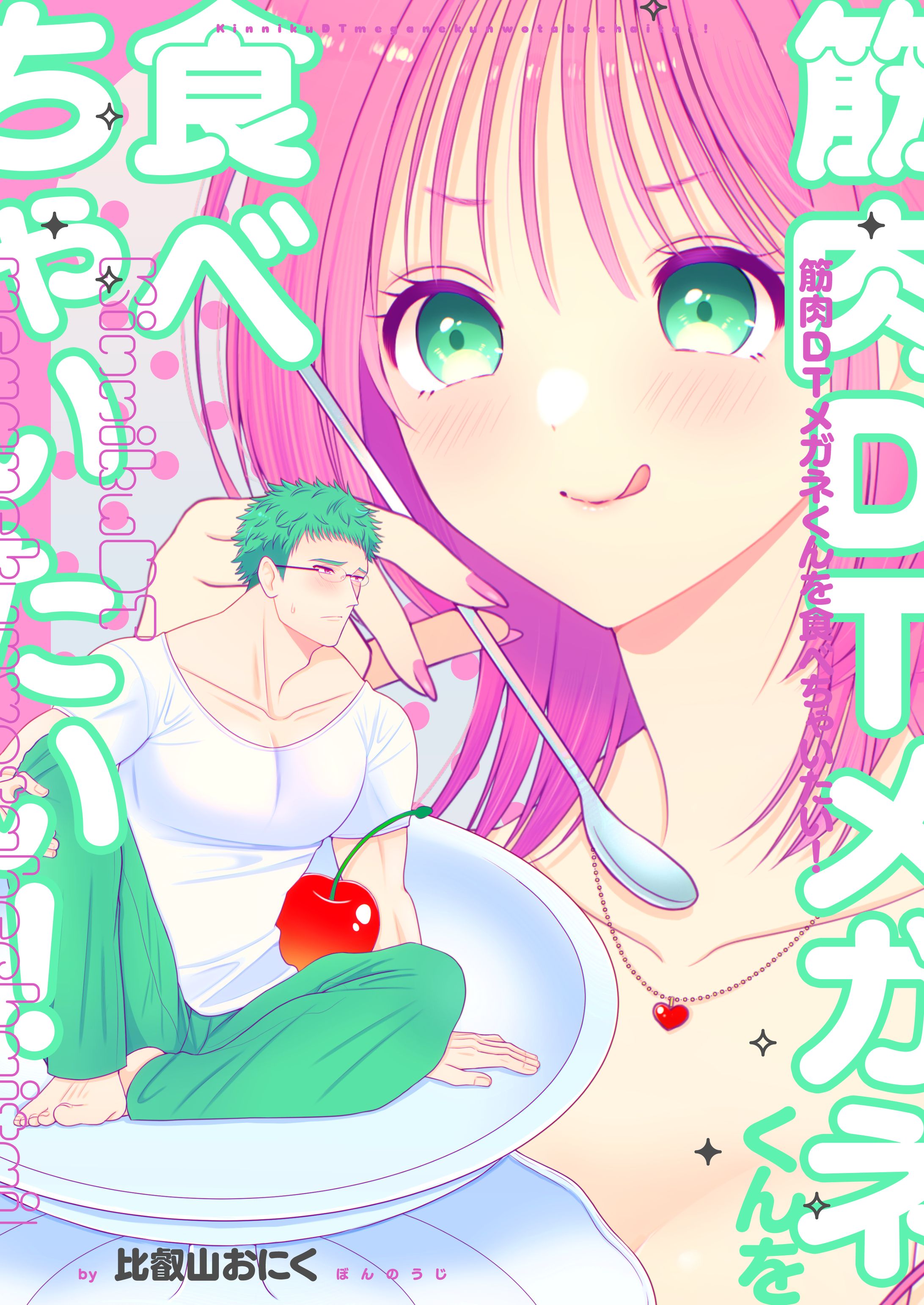 筋肉DTメガネくんを食べちゃいたい！-1