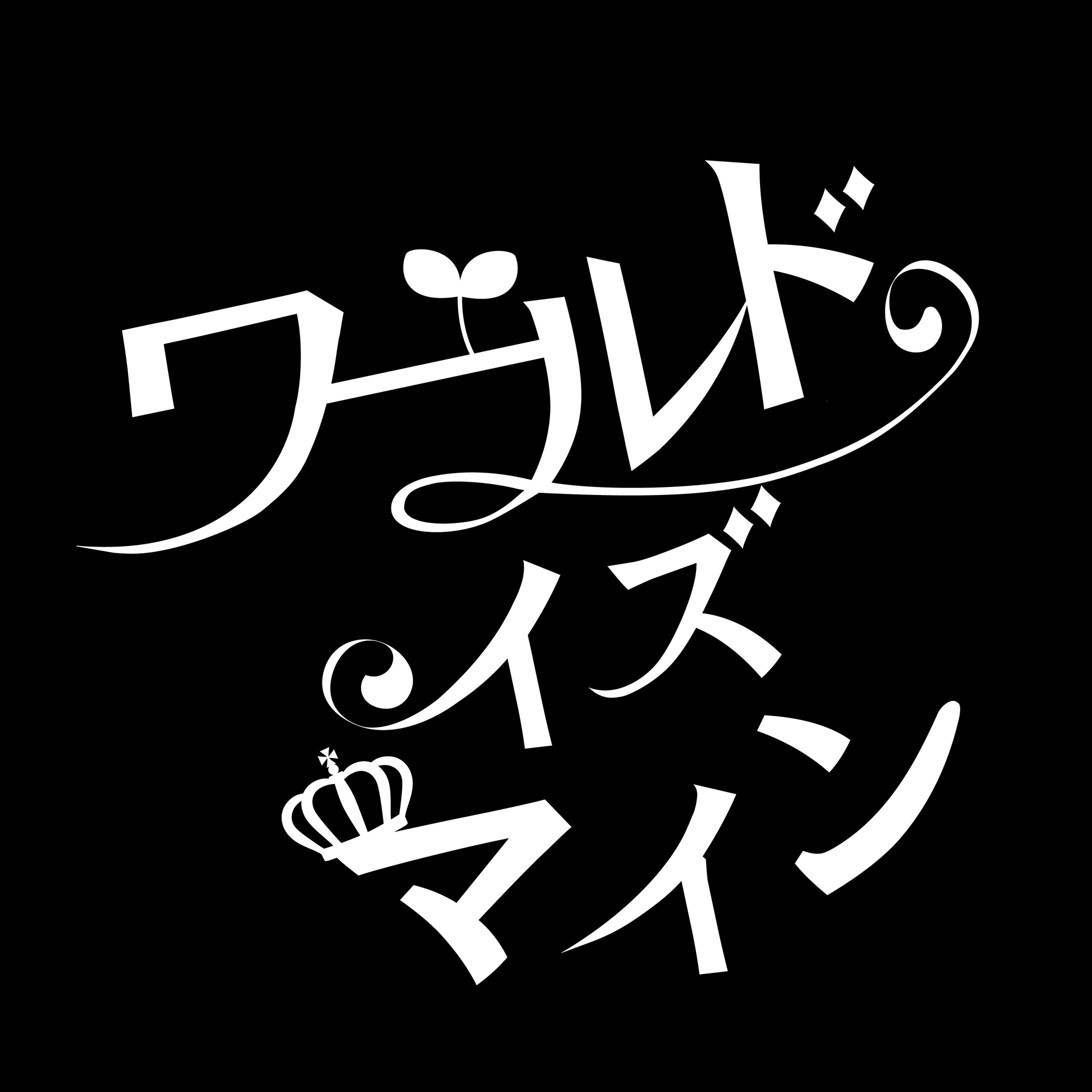 ワールドイズマイン(芽唯 Cover Ver.) ロゴ-1
