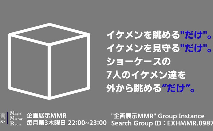 VRChatイベント運営（企画展示MMR）