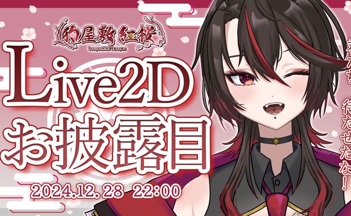 【Youtubeサムネ】狗屋敷紅桜Live2Dお披露目