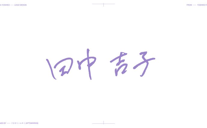 田中吉子様 - ロゴマーク
