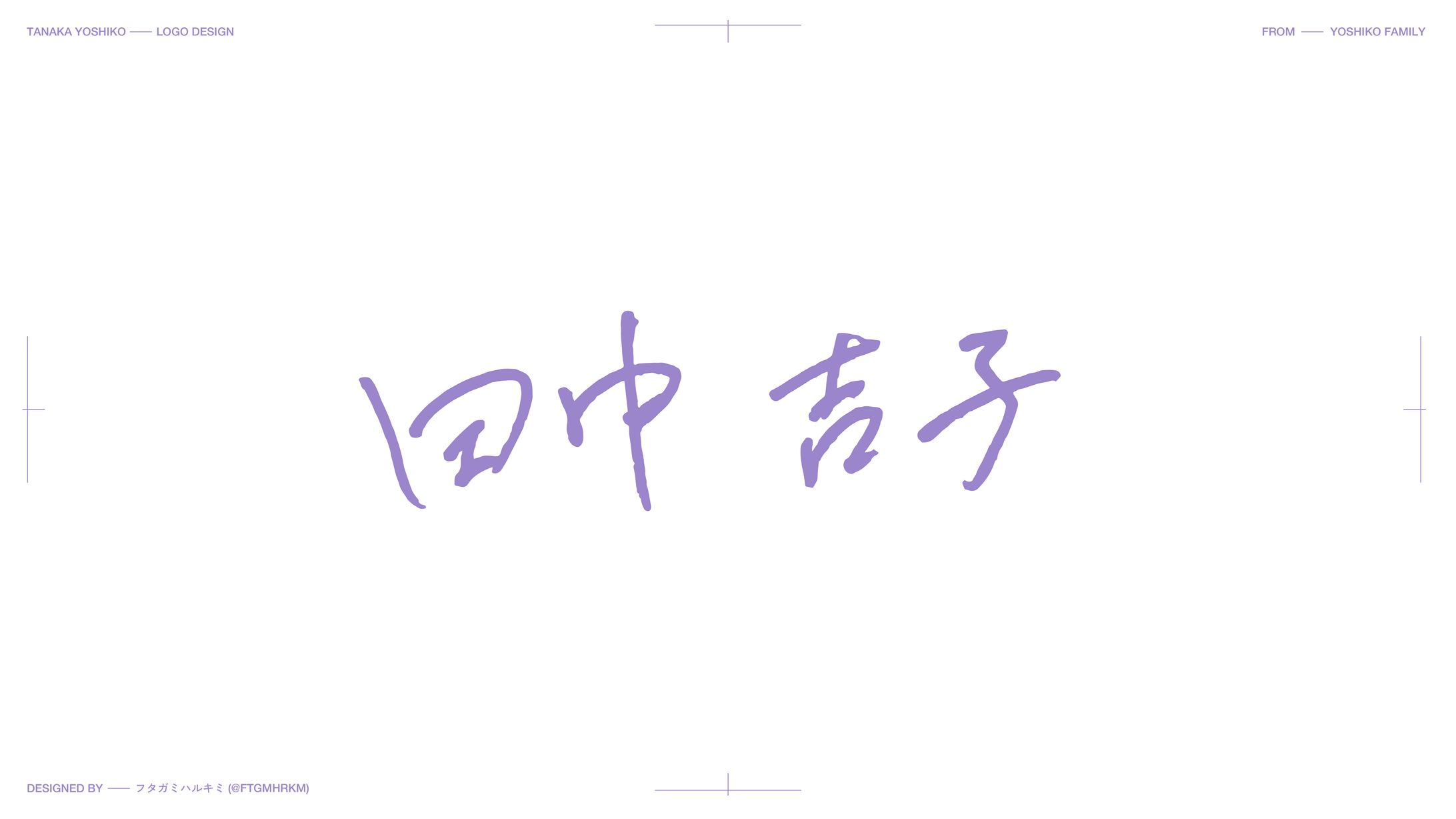 田中吉子様 - ロゴマーク-1