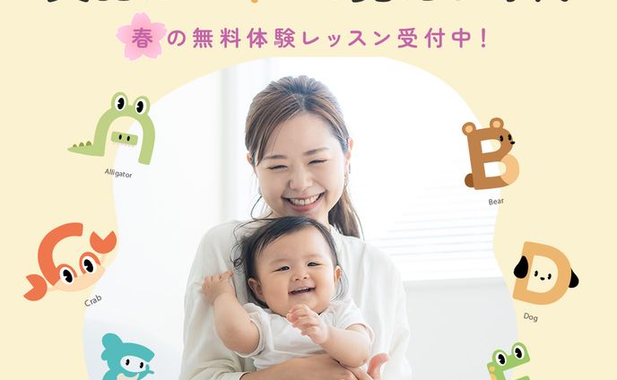 【バナー】０歳からの英会話教室