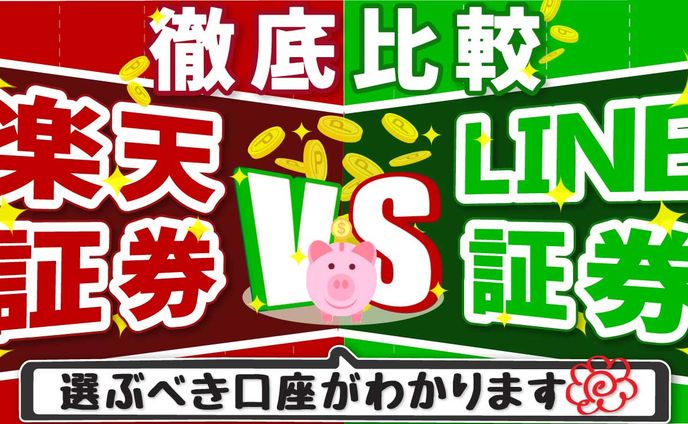 【YouTubeサムネ】ビジネス系ポップデザイン/楽天証券vsLINE証券