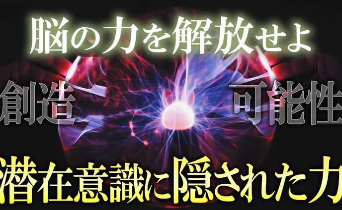スピリチュアル系　脳の力
