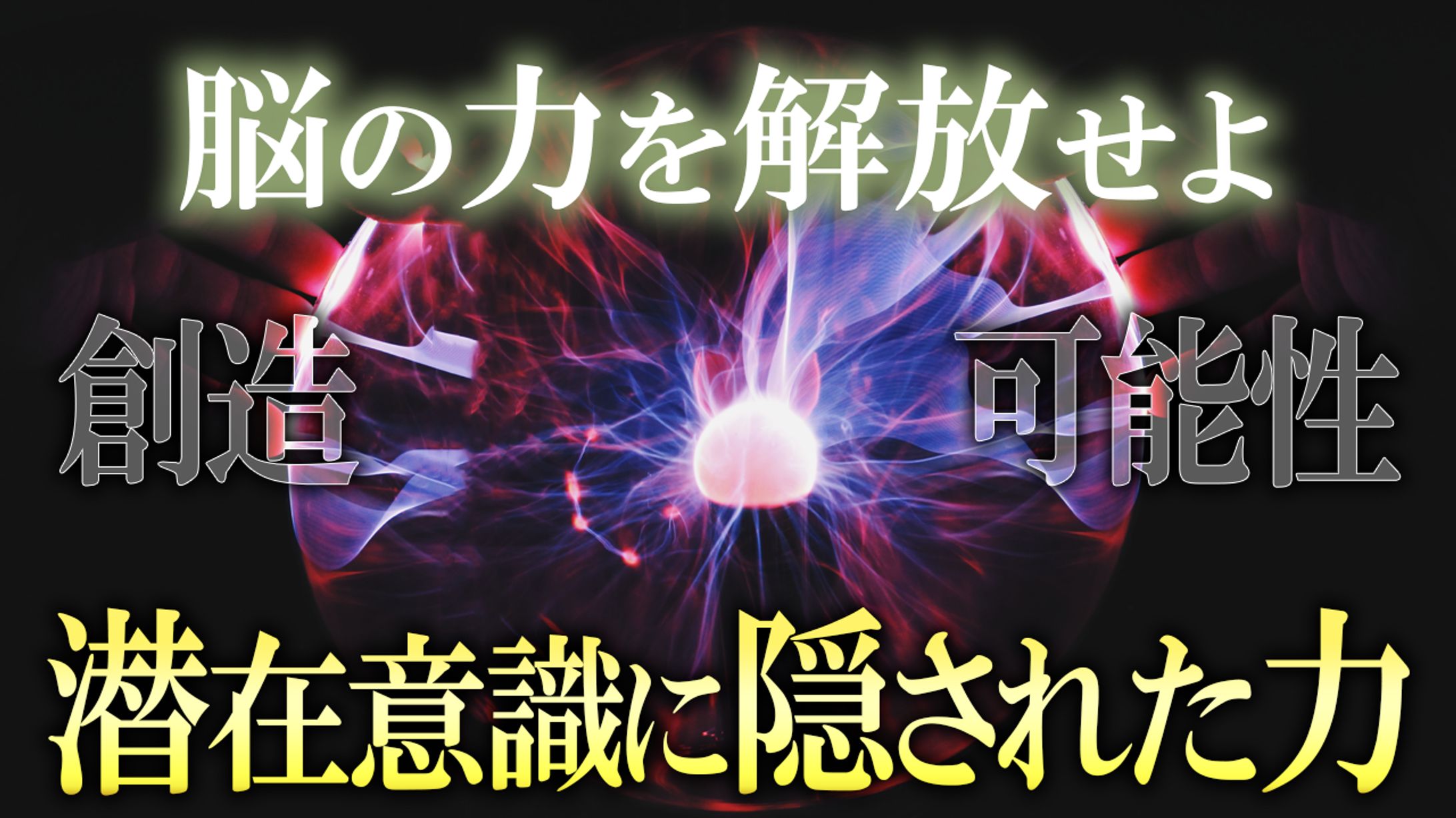 スピリチュアル系　脳の力-1