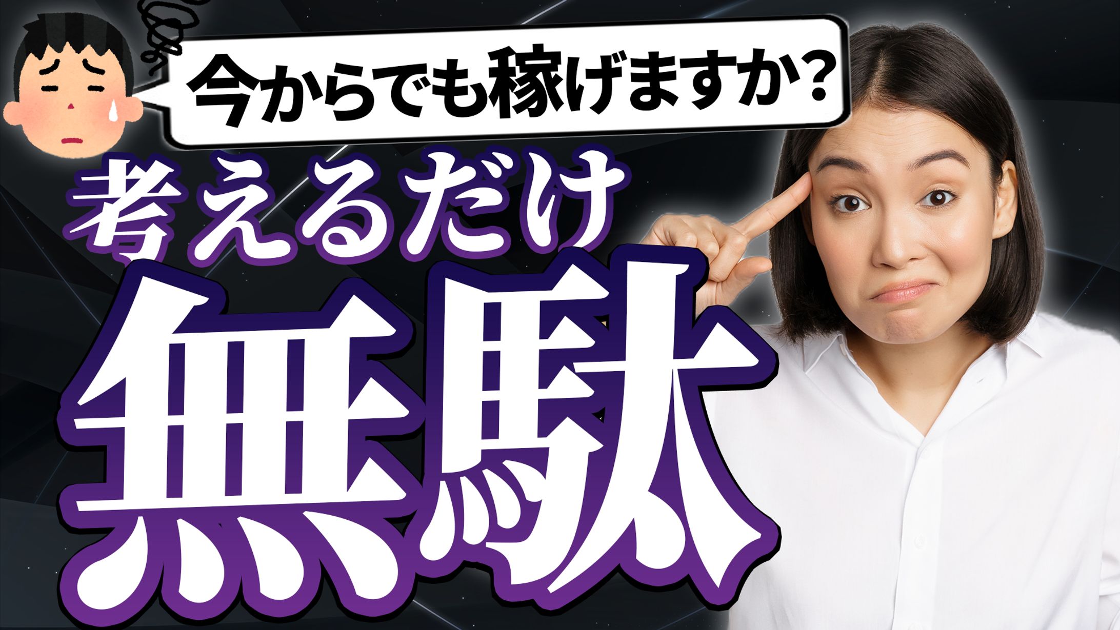 【サムネイル】あお(医学部卒)動画編集攻略チャンネル風-1