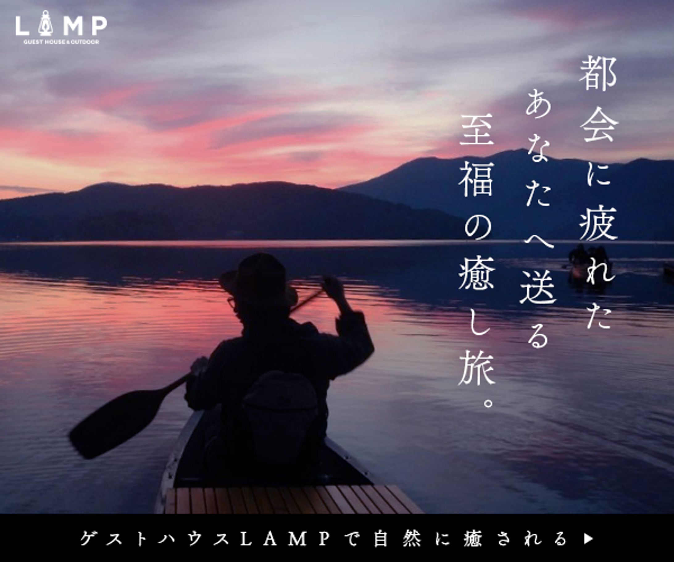 ゲストハウスLAMP宣伝バナー（架空）-1