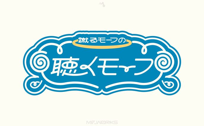 蹴るモーフの聴くモーフ | ロゴデザイン