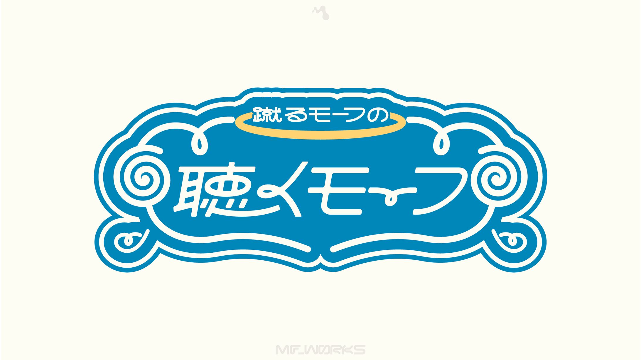 蹴るモーフの聴くモーフ | ロゴデザイン-1