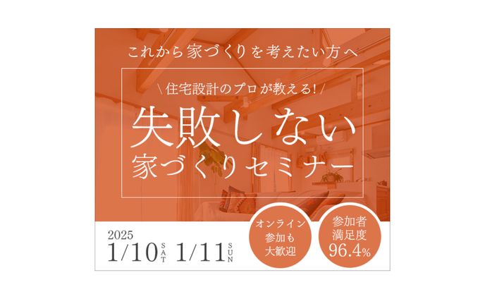 家づくりセミナー紹介バナー
