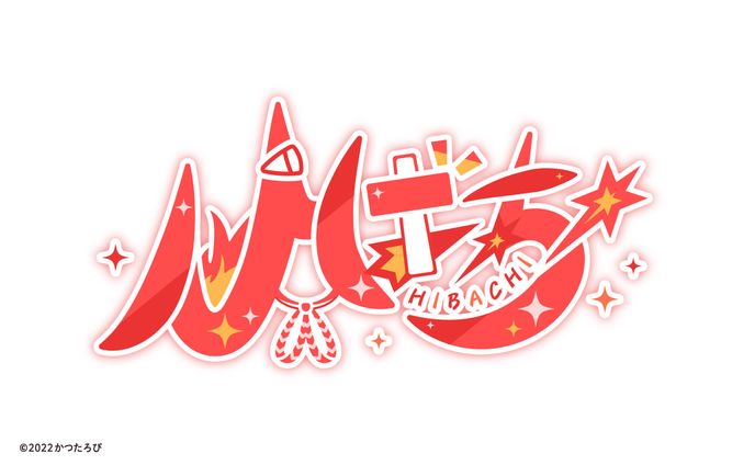 ひばち様 ロゴ