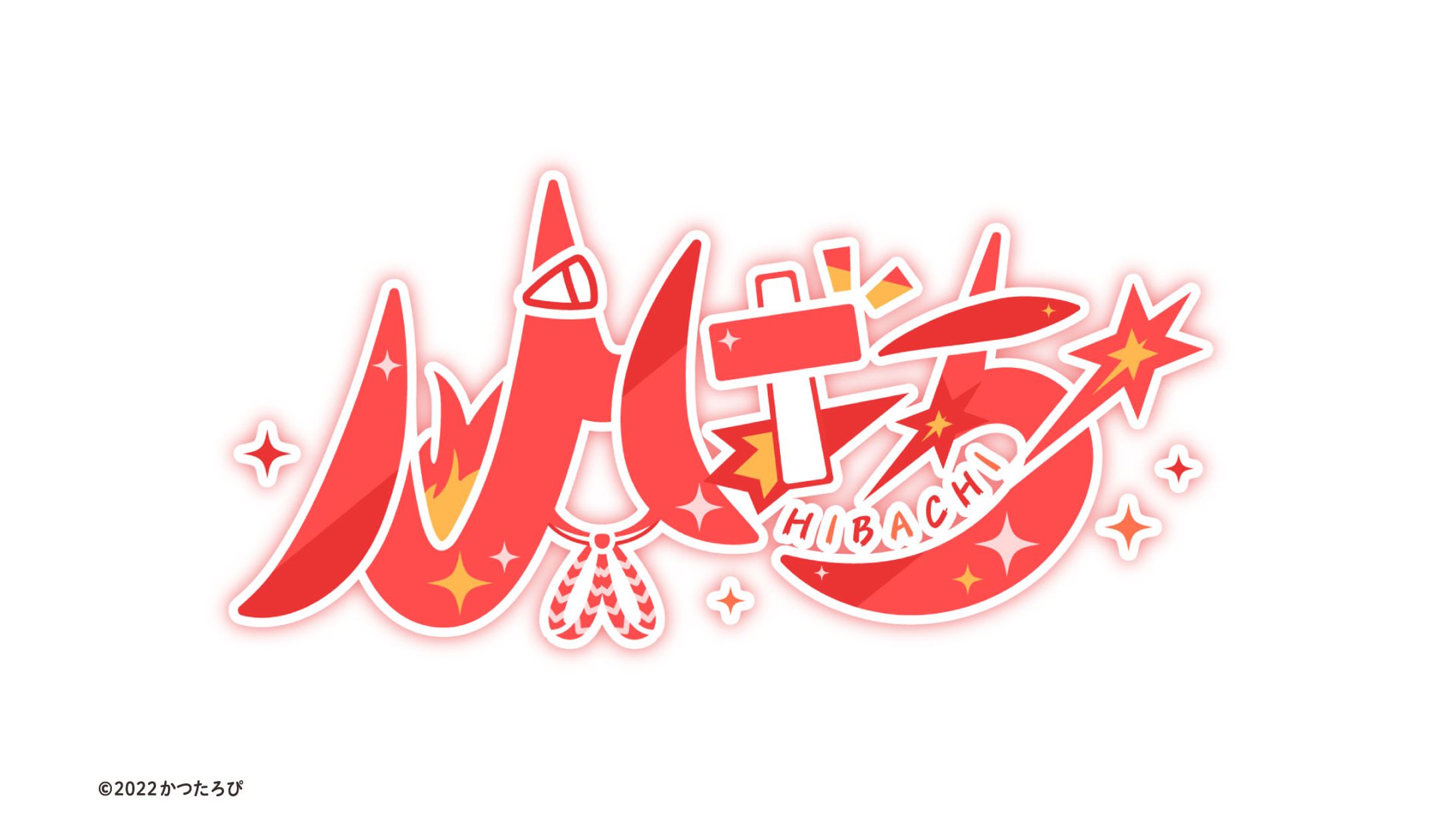 ひばち様 ロゴ-1