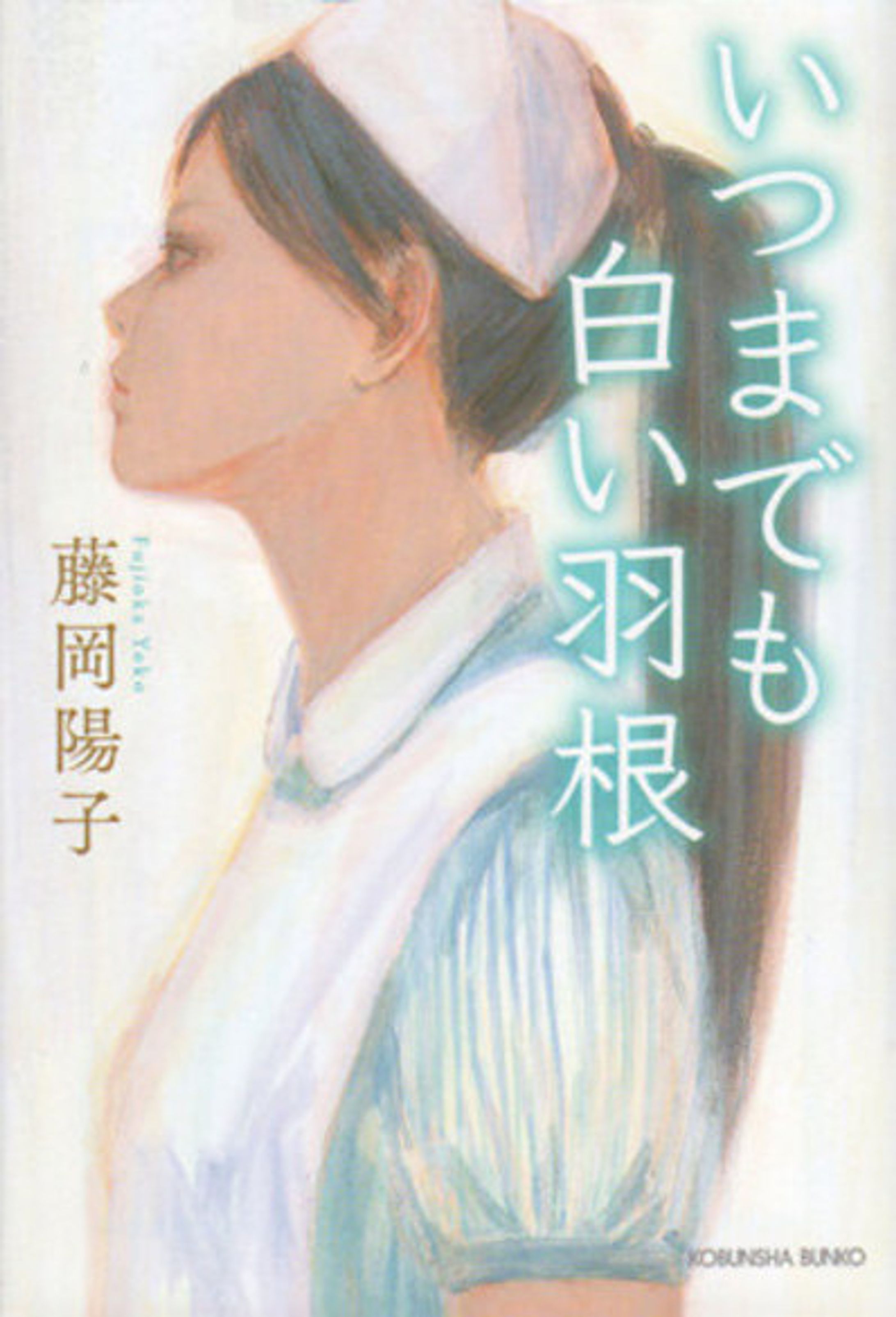 「いつまでも白い羽根」-1