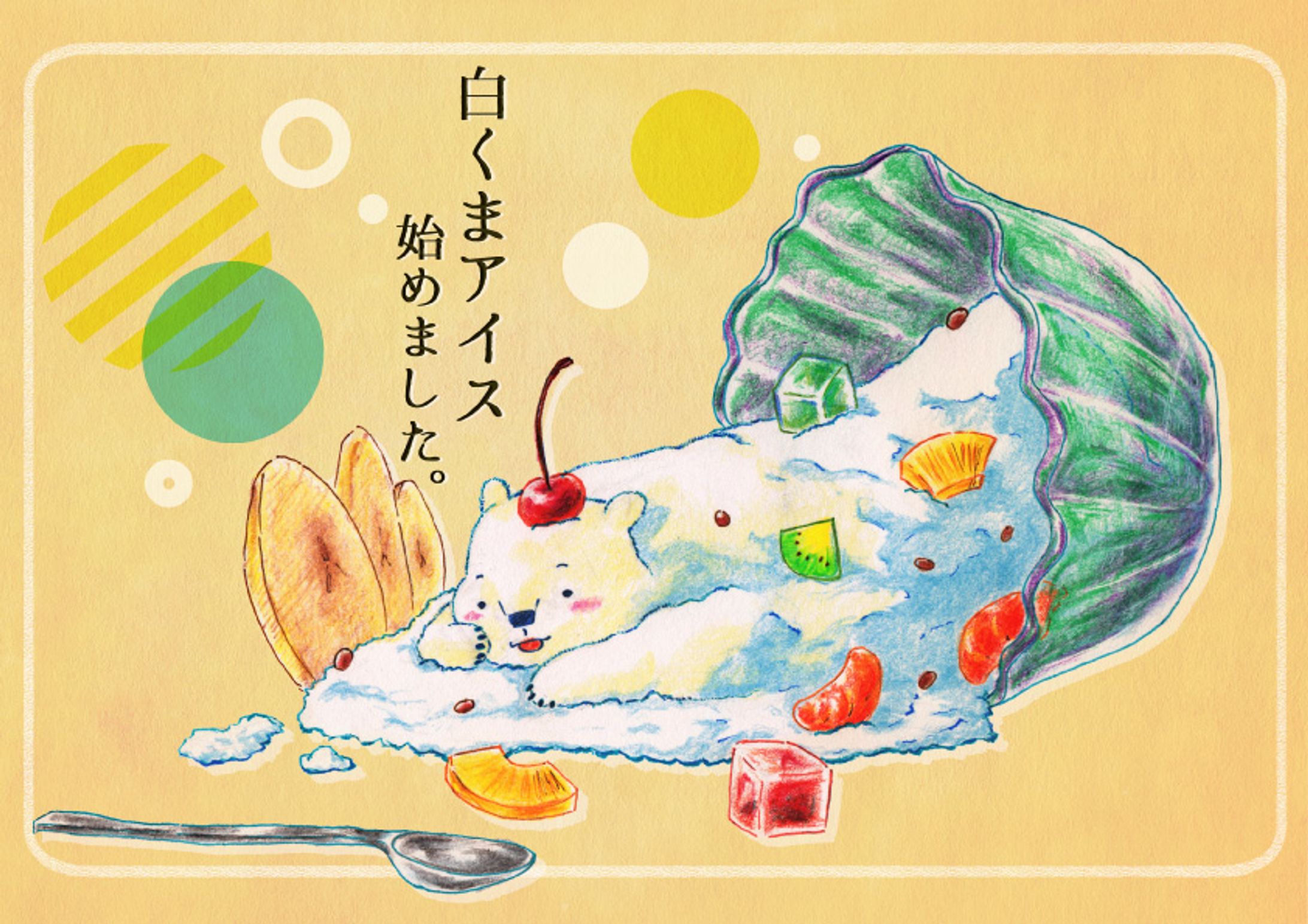 白くまアイス -1
