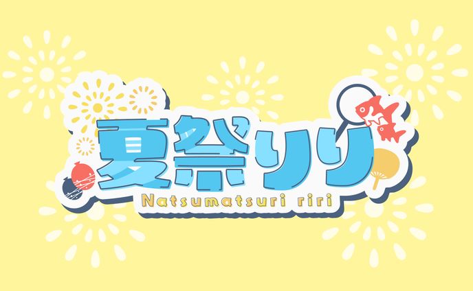 夏祭りり ネームロゴ