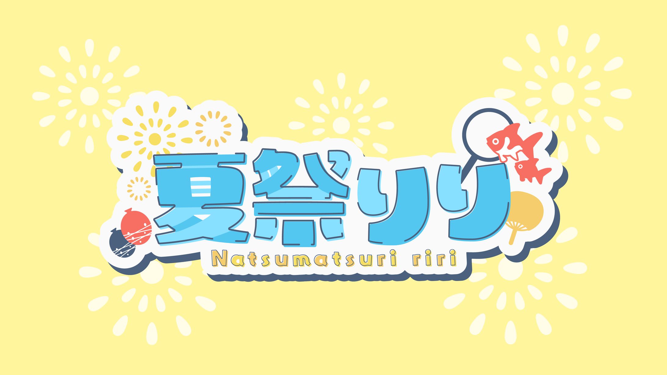 夏祭りり ネームロゴ-1