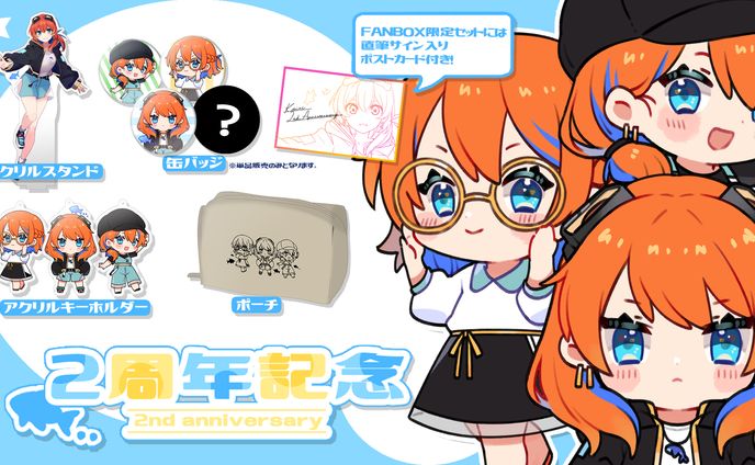 多々星カイリ「活動2周年記念グッズ」発売