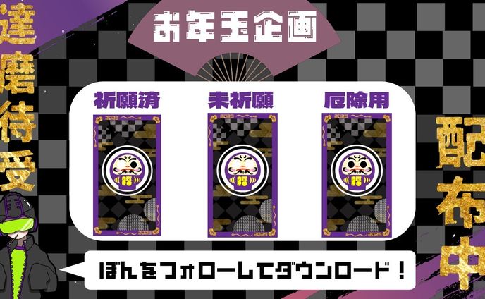 達磨待受 配布キャンペーン