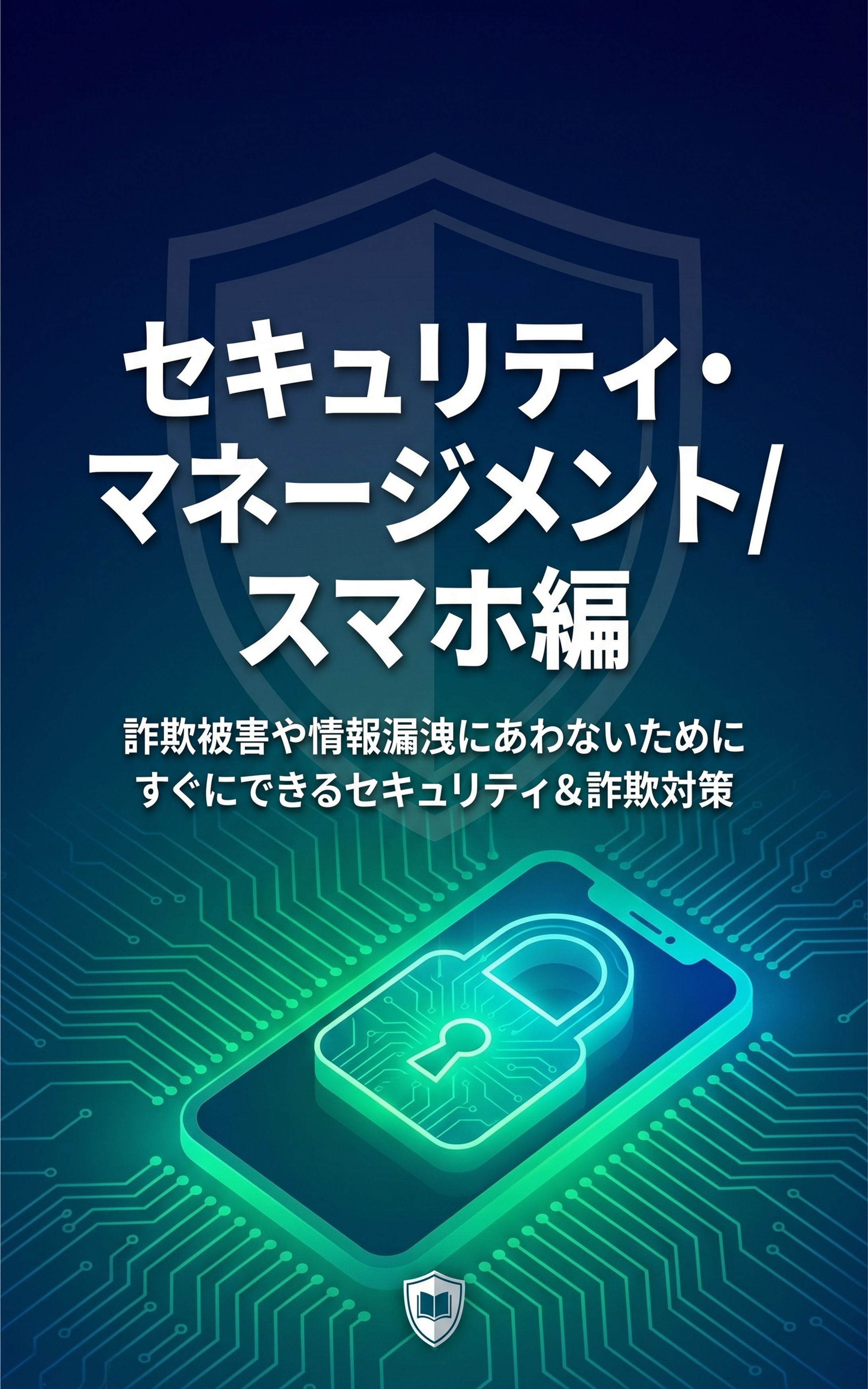 セキュリティマネジメント　電子書籍表紙-1