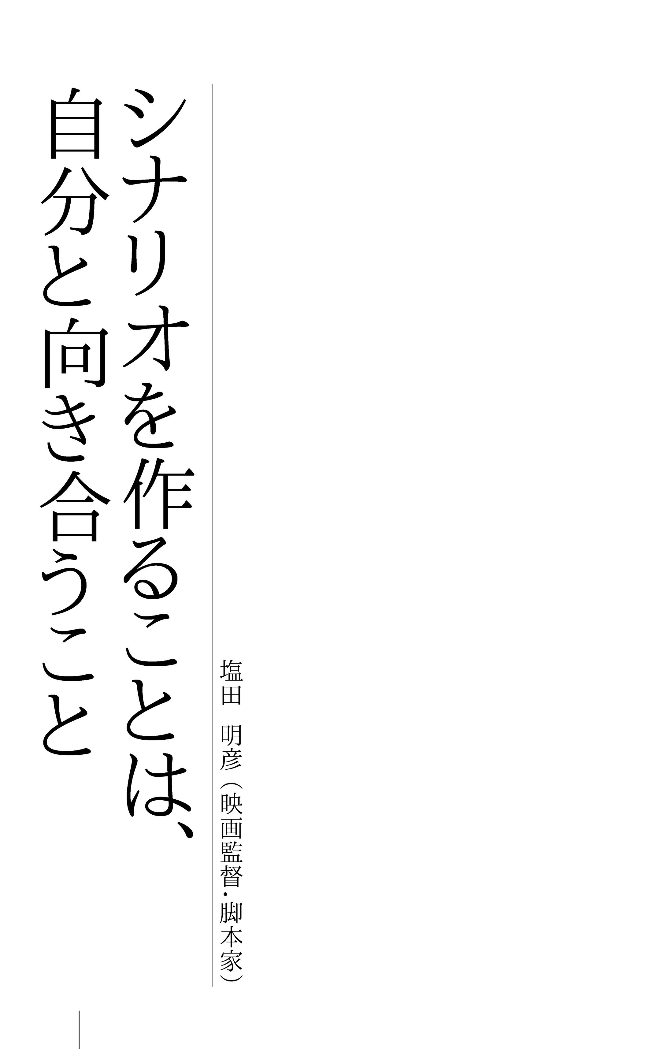 映画監督 塩田明彦氏 『シナリオを作ることは、自分と向き合うこと』-1