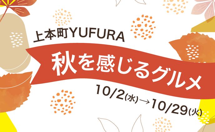 LINE1040×1040 秋を感じるグルメ