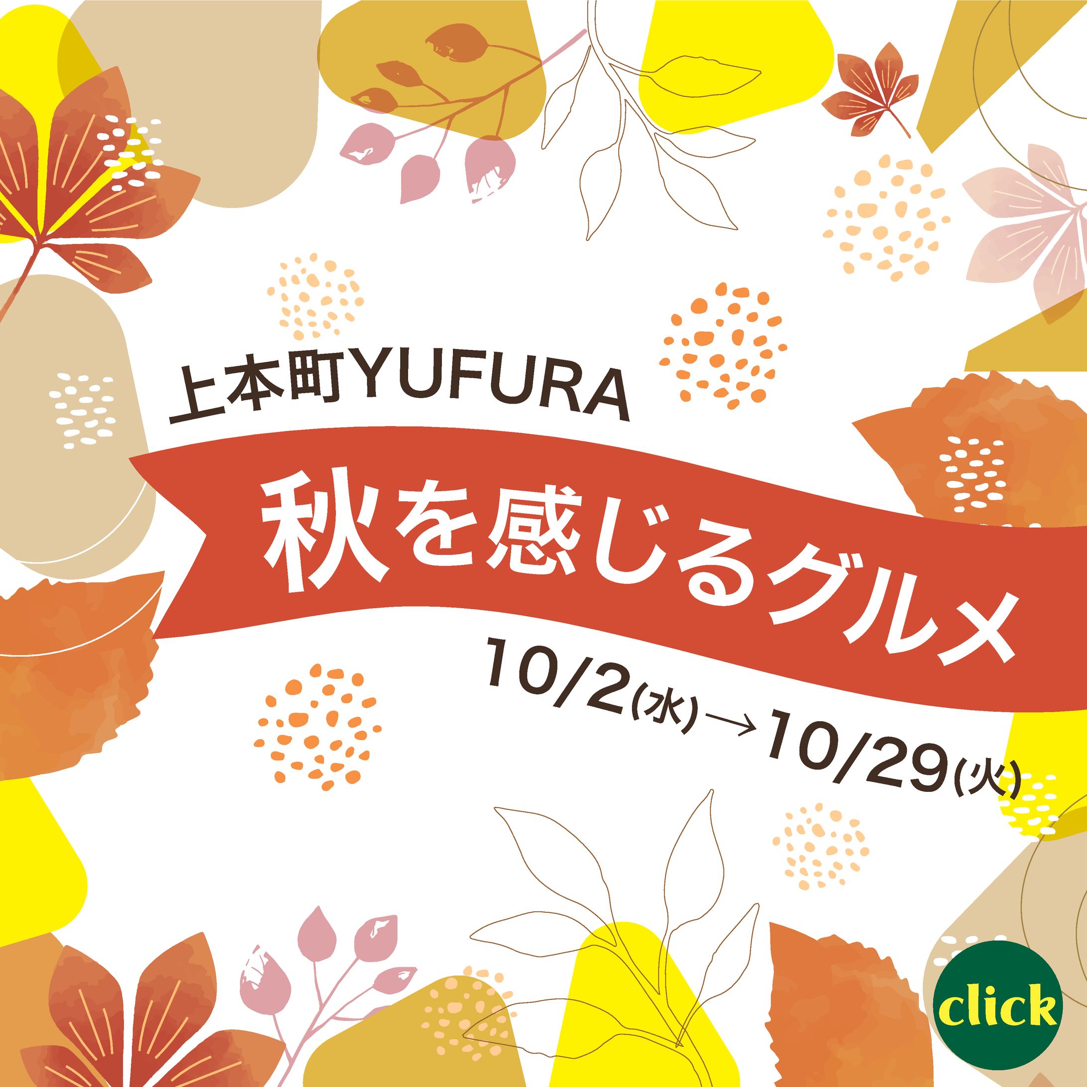 LINE1040×1040 秋を感じるグルメ-1