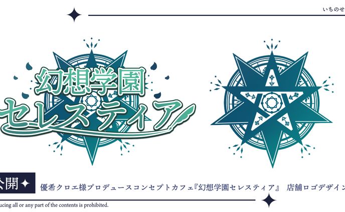 優希クロエ様プロデュースコンカフェ『幻想学園セレスティア』店舗ロゴ
