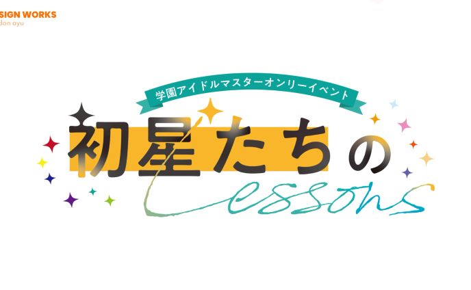 初星たちのLessons　ロゴデザイン