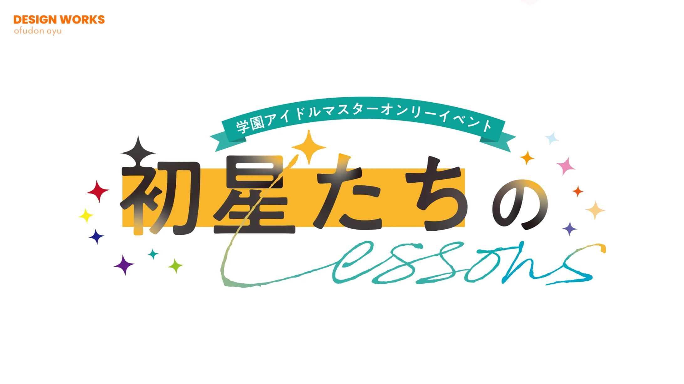 初星たちのLessons　ロゴデザイン-1