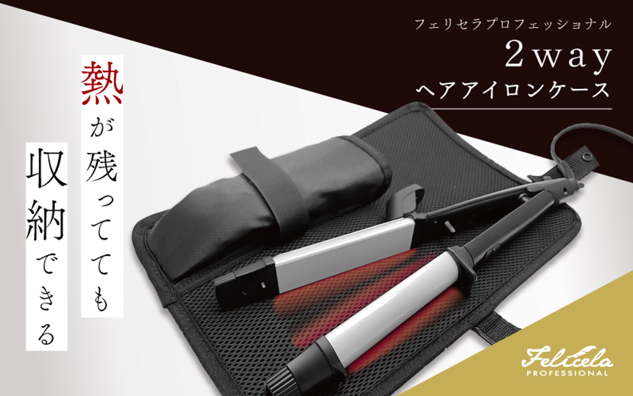 ヘアアイロンケースのバナー-1