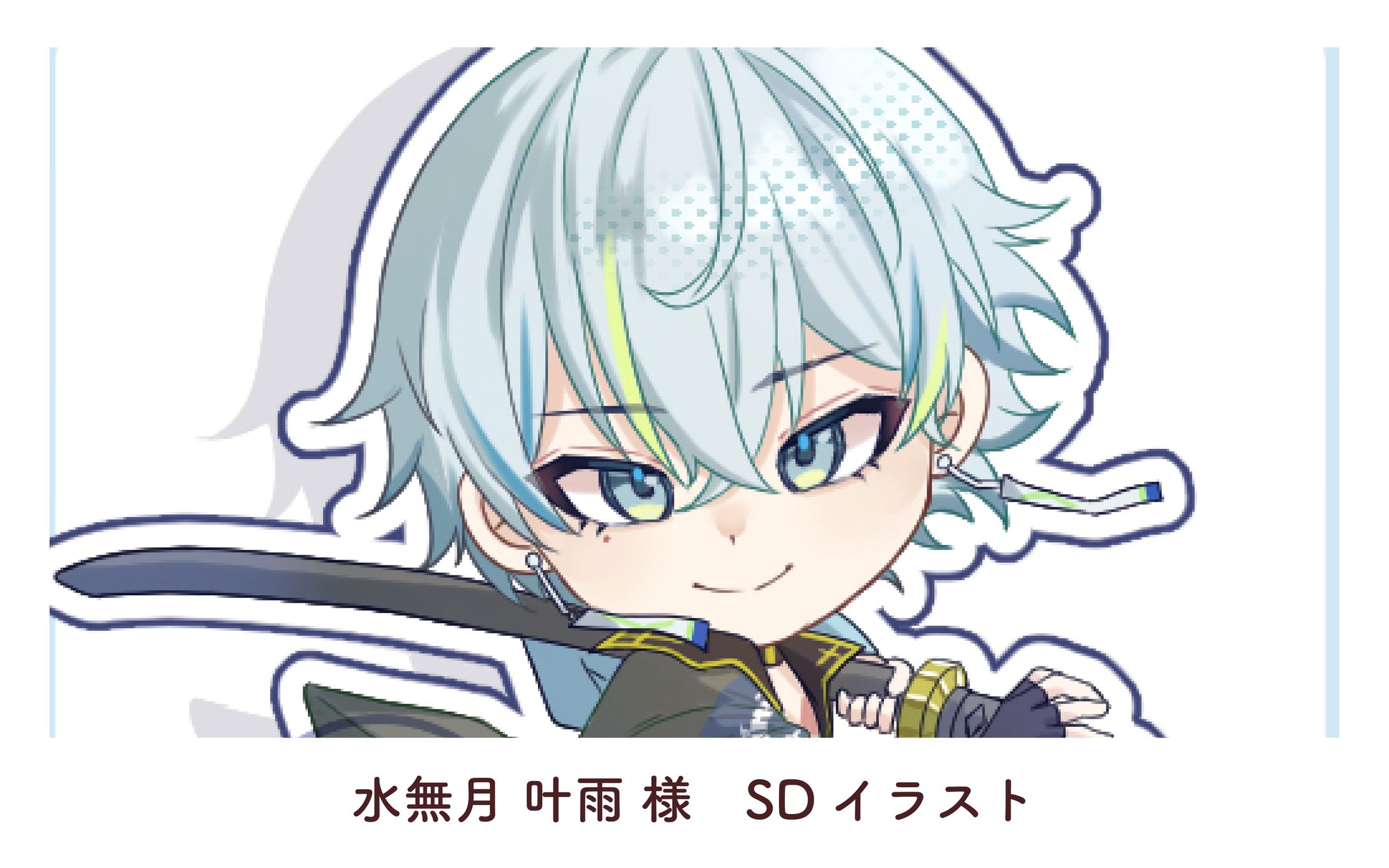 水無月 叶雨 様 SDイラスト-1