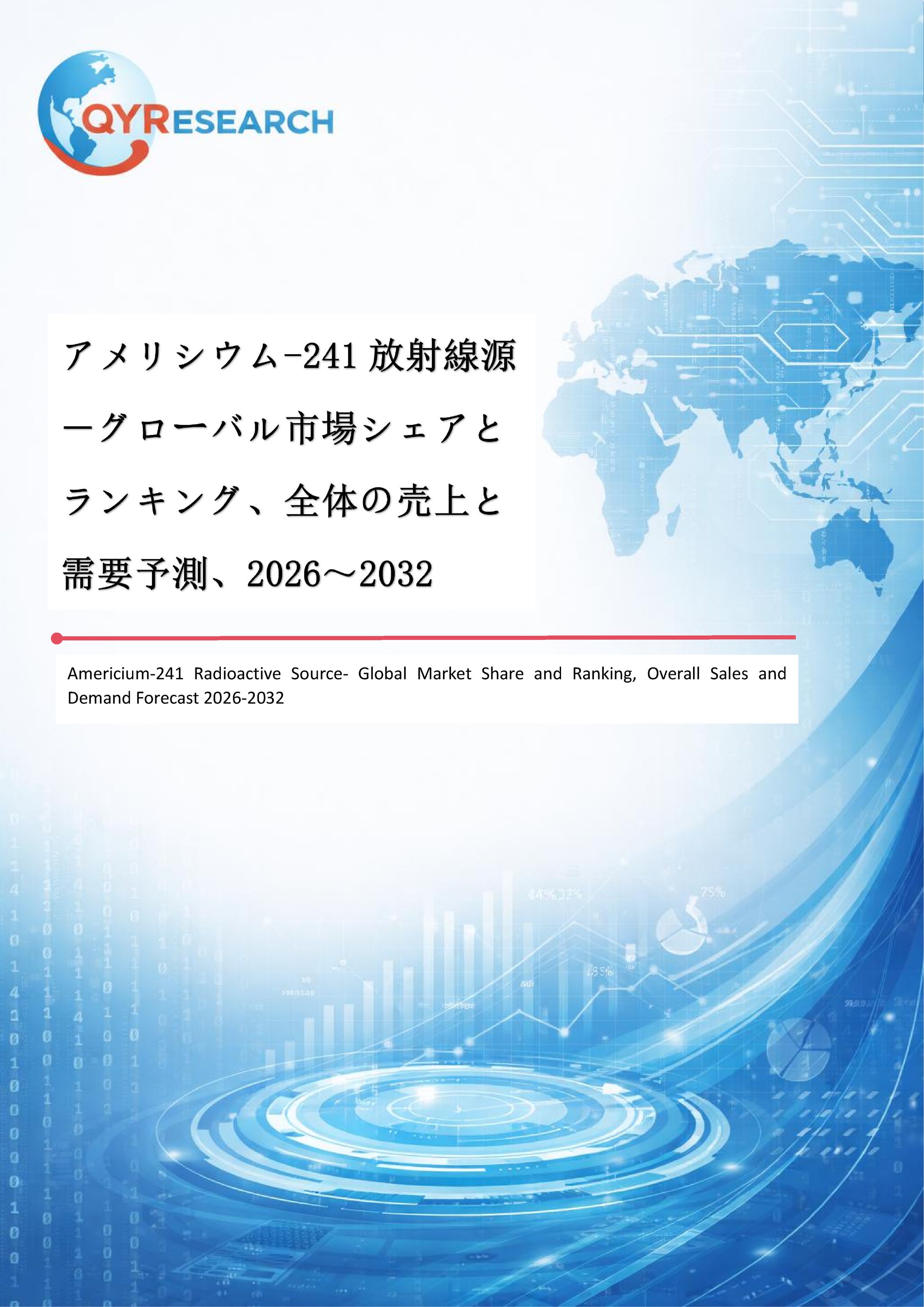 アメリシウム-241放射線源業界の市場動向：2026年12.07百万米ドルから2032年16.95百万米ドルへ成長予測-1