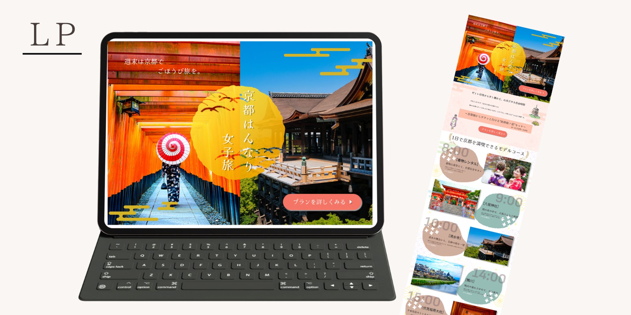【HerTech架空案件】京都旅行プラン紹介LP-1