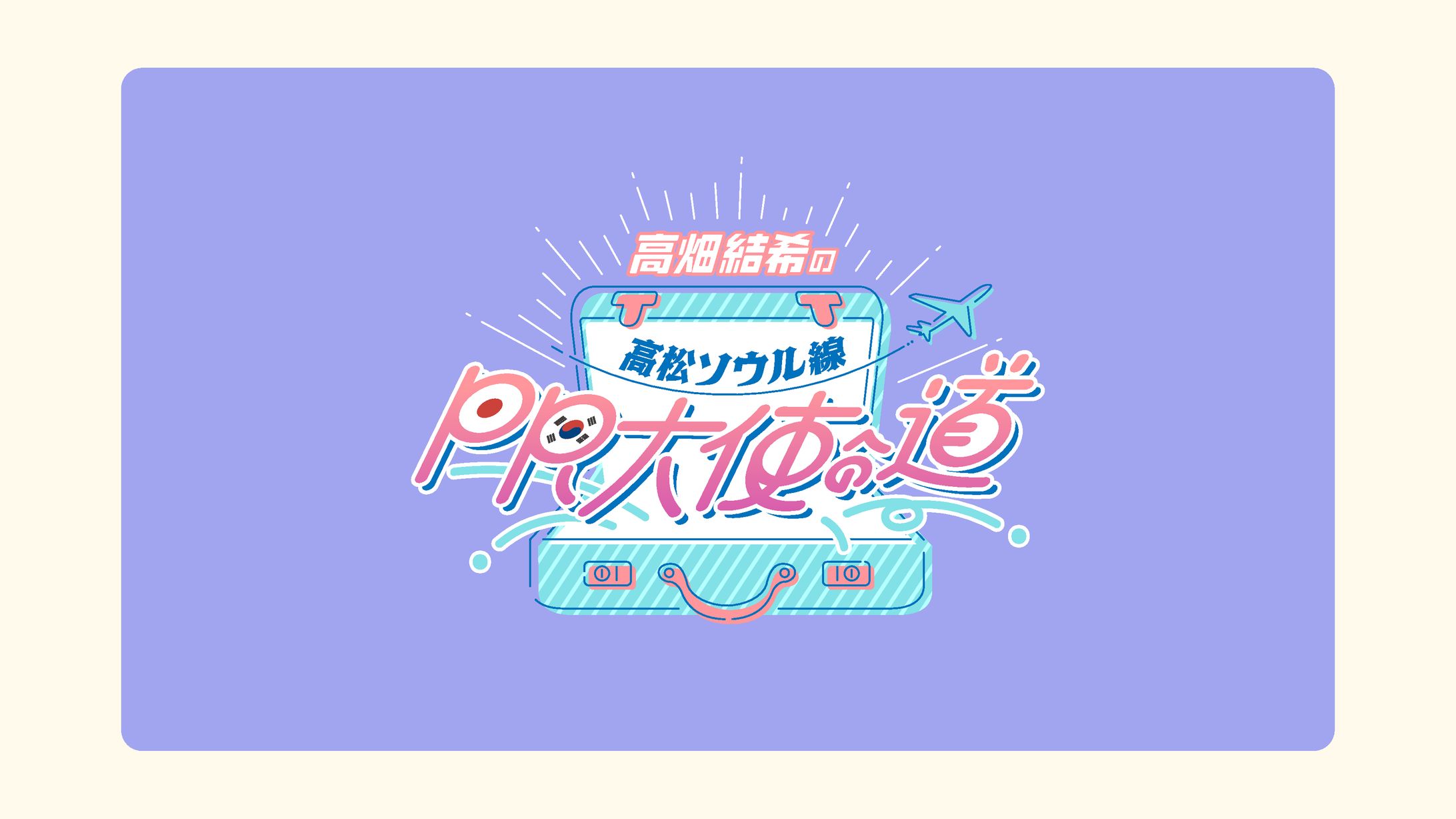 ［ロゴ制作］YouTubeコーナー用-1