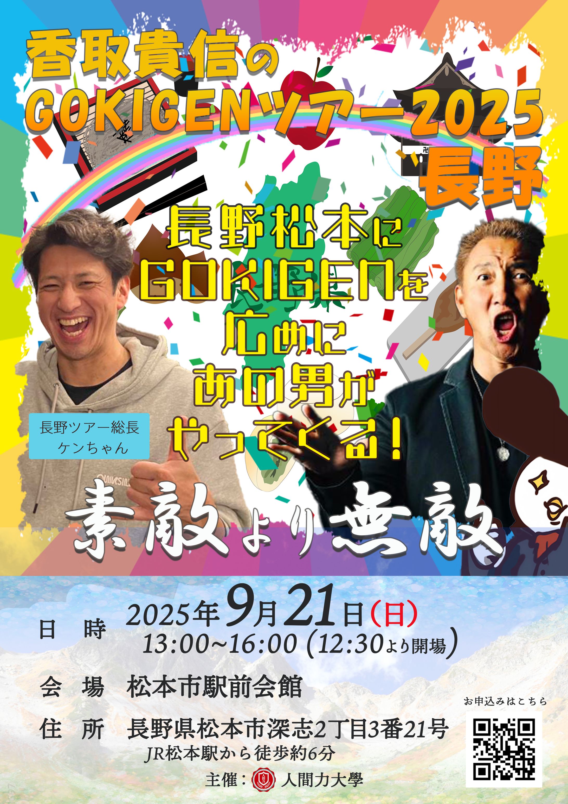 チラシ：Gokigenツアー長野2025-1