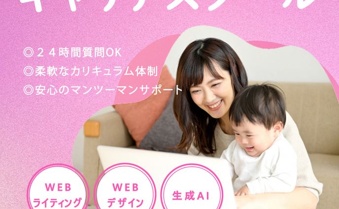 女性向けオンラインスクール